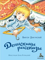 бесплатно читать книгу Денискины рассказы автора Виктор Драгунский