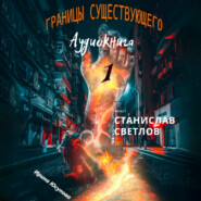 бесплатно читать книгу Границы существующего-1 автора Ирина Юсупова