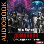 бесплатно читать книгу Порождения Тьмы автора Игорь Марченко