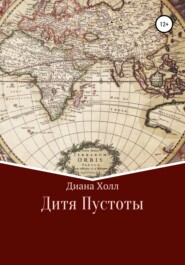 бесплатно читать книгу Дитя Пустоты автора Диана Холл