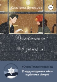 бесплатно читать книгу Влюбиться в зиму автора Кристина Денисова