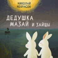 бесплатно читать книгу Дедушка Мазай и зайцы автора Николай Некрасов