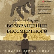 бесплатно читать книгу Ошибка сказочника. Возвращение Бессмертного автора Алексей Ларин