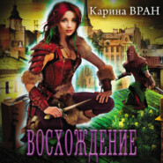 бесплатно читать книгу Восхождение автора Карина Вран