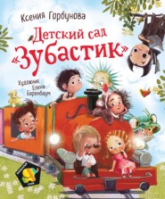 бесплатно читать книгу Детский сад «Зубастик» автора Ксения Горбунова