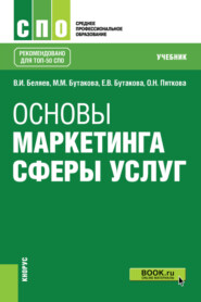 бесплатно читать книгу Основы маркетинга сферы услуг. (СПО). Учебник. автора Оксана Пяткова