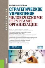 бесплатно читать книгу Стратегическое управление человеческими ресурсами организации. (Магистратура). Учебное пособие. автора Наталья Опарина