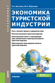 бесплатно читать книгу Экономика туристской индустрии. (Бакалавриат). Учебник. автора Марина Морозова