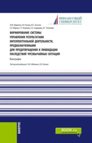 бесплатно читать книгу Формирование системы управления результатами интеллектуальной деятельности, предназначенными для предотвращения и ликвидации последствий чрезвычайных ситуаций. (Аспирантура, Бакалавриат, Магистратура) автора Нияз Абдикеев