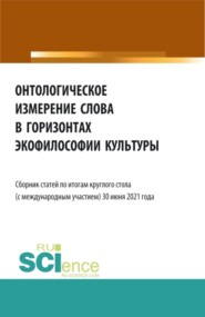 бесплатно читать книгу Онтологическое измерение слова в горизонтах экофилософии культуры. Сборник статей. автора Татьяна Мармазова