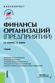 бесплатно читать книгу Финансы организаций (предприятий). (Бакалавриат). Учебник. автора Ксения Екимова