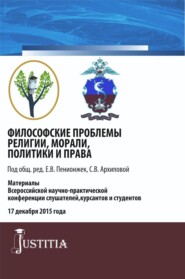 бесплатно читать книгу Философские проблемы религии, морали, политики и права. (Специалитет). Сборник материалов. автора Евгения Пенионжек