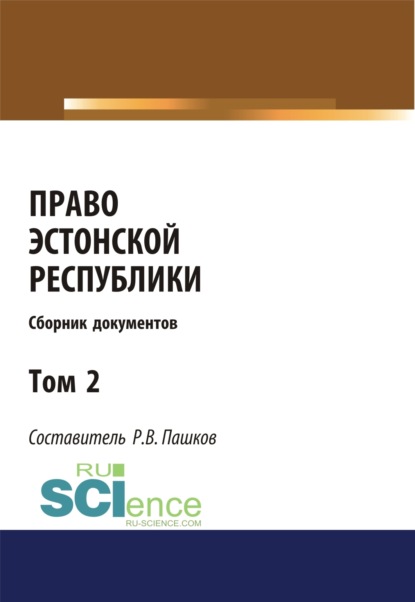 Право Эстонской республики. Сборник документов. Том 2. (Магистратура). Сборник материалов