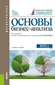 бесплатно читать книгу Основы бизнес-анализа. (Магистратура). Учебное пособие. автора Виктор Невежин