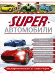 бесплатно читать книгу Superавтомобили автора Вячеслав Ликсо