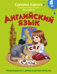 бесплатно читать книгу Английский язык. Учимся вместе с Дуней и котом Киселём автора Лариса Суркова