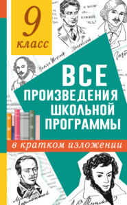 бесплатно читать книгу Все произведения школьного курса в кратком изложении. 9 класс автора Ксения Марусяк