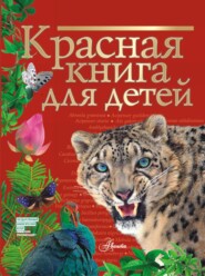 бесплатно читать книгу Красная книга для детей. Редкие животные России автора Сергей Хрибар