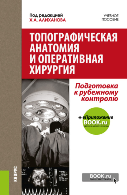 Топографическая анатомия и оперативная хирургия. Подготовка к рубежному контролю. (Специалитет). Учебное пособие.