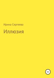 бесплатно читать книгу Иллюзия автора Ирина Сергеева