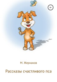 бесплатно читать книгу Рассказы счастливого пса автора М Жернаков
