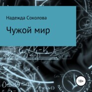 бесплатно читать книгу Чужой мир автора Надежда Соколова