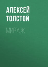 бесплатно читать книгу Мираж автора Алексей Толстой