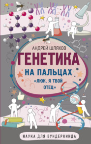 бесплатно читать книгу Генетика на пальцах автора Андрей Шляхов