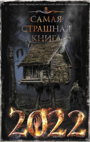 бесплатно читать книгу Самая страшная книга 2022 автора Ки Крестовски