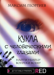 бесплатно читать книгу Кукла с человеческими глазами автора Максим Георгиев