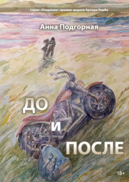 бесплатно читать книгу До и после автора Анна Подгорная