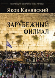 бесплатно читать книгу Зарубежный филиал, или Искусство жить в Израиле. Часть 2 автора Яков Канявский