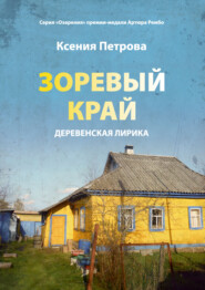 бесплатно читать книгу Зоревый край автора Ксения Петрова