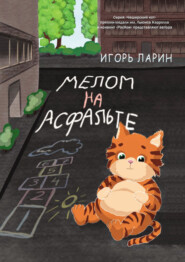 бесплатно читать книгу Мелом на асфальте автора Игорь Ларин