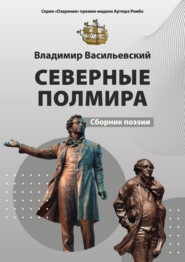 бесплатно читать книгу Северные полмира автора Владимир Васильевский