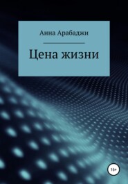 бесплатно читать книгу Цена жизни автора Анна Арабаджи