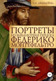 бесплатно читать книгу Портреты из библиотеки герцога Федерико Монтефельтро автора Наталия Афанасьева