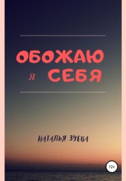 бесплатно читать книгу Обожаю я себя автора Наталья Зуева