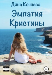 бесплатно читать книгу Эмпатия Кристины автора Дина Кочнева