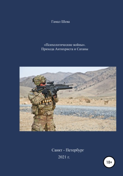 бесплатно читать книгу «Психологические войны». Приход Антихриста и Сатаны автора Гамал Шева