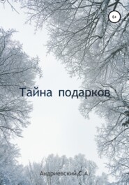 бесплатно читать книгу Тайна подарков автора Симеон Андриевский
