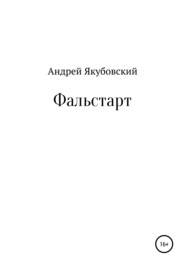бесплатно читать книгу Фальстарт автора Андрей Якубовский