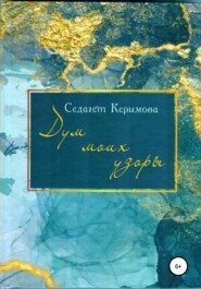 бесплатно читать книгу Дум моих узоры автора Седагет Керимова