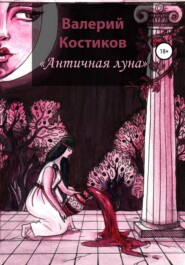 бесплатно читать книгу Античная Луна автора Валерий Костиков