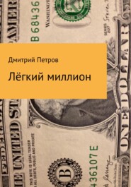 бесплатно читать книгу Лёгкий миллион автора Дмитрий Петров