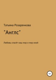 бесплатно читать книгу Англс автора Татьяна Розаренкова