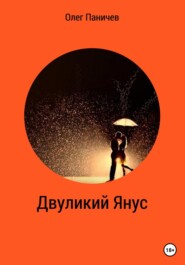 бесплатно читать книгу Двуликий Янус автора Олег Паничев