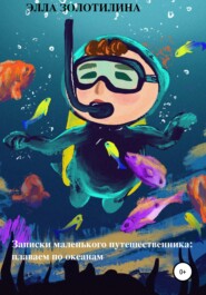бесплатно читать книгу Записки маленького путешественника: плаваем по океанам автора Элла Золотилина