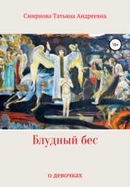 бесплатно читать книгу Блудный бес автора Татьяна Смирнова