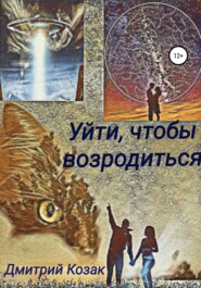 бесплатно читать книгу Уйти, чтобы возродиться автора Дмитрий Козак